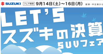 LET’Sスズキの決算SUVフェア